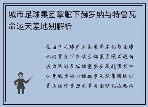 城市足球集团掌舵下赫罗纳与特鲁瓦命运天差地别解析
