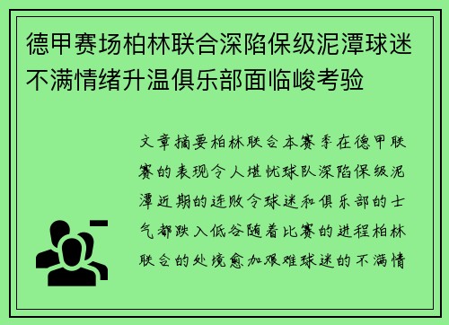 德甲赛场柏林联合深陷保级泥潭球迷不满情绪升温俱乐部面临峻考验