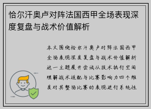 恰尔汗奥卢对阵法国西甲全场表现深度复盘与战术价值解析